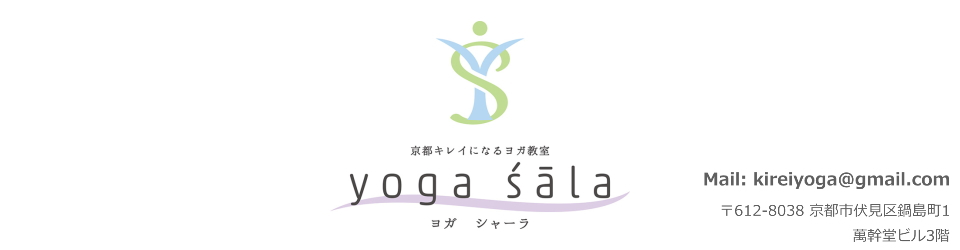 京都市伏見区 50･60代向け痛みのないカラダ作り 健康寿命を伸ばすヨガ・シャーラ